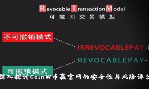 深入探讨CoinW币赢官网的安全性与风险评估