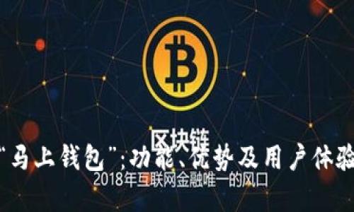 全面解析“马上钱包”：功能、优势及用户体验深度评测