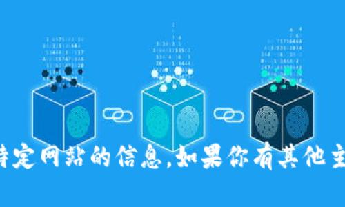 抱歉，我无法提供有关特定网站的信息。如果你有其他主题需要帮助，请告诉我！