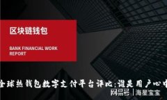 2023年全球热钱包数字支付平台评比：谁是用户心