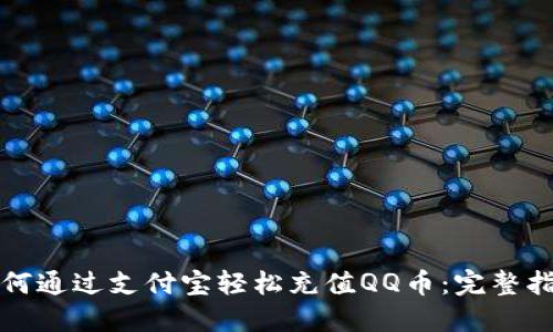 如何通过支付宝轻松充值QQ币：完整指导