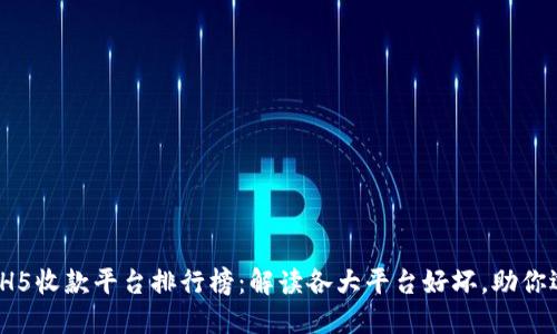 2023年H5收款平台排行榜：解读各大平台好坏，助你选对工具