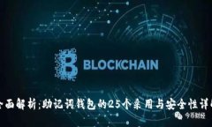 全面解析：助记词钱包的25个采用与安全性详解