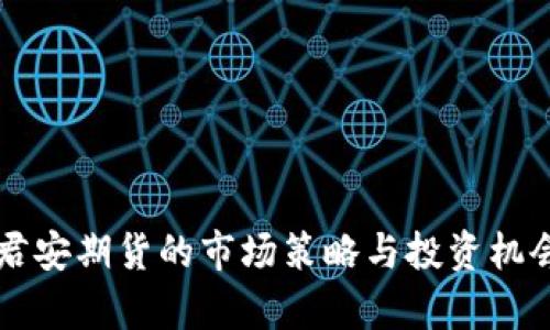 国泰君安期货的市场策略与投资机会分析