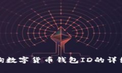 如何有效查询数字货币钱包ID的详细步骤与技巧