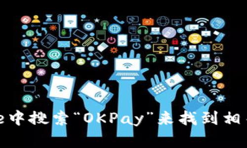 抱歉，我无法提供特定软件的下载地址。不过，您可以通过在App Store中搜索“OKPay”来找到相关应用。如果对OKPay的功能或者使用有任何疑问，我很乐意为您解答！