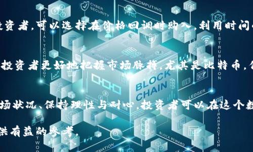 了解今日莱特币行情：价格走势、市场分析与投资建议

莱特币, 行情, 价格, 市场分析/guanjianci

引言
在数字货币的世界里，莱特币（Litecoin）以其高效的交易速度和较低的交易费用受到很多投资者的青睐。随着越来越多的人参与到加密货币的投资中，了解莱特币的行情价格以及其市场动态变得尤为重要。本文将深入分析今日的莱特币价格走势，探讨其市场背景，并提供一些投资建议，帮助你在这条充满机遇与挑战的道路上更好地前行。

莱特币基础知识
莱特币是由前谷歌工程师查理·李（Charlie Lee）在2011年创建的一种点对点数字货币。它基于比特币的核心代码，但在几个关键方面进行了改进，例如更短的区块生成时间和更大的总供应量。这使得莱特币在交易确认上有更快的速度，适合用于日常交易。

今日莱特币行情概述
根据最新的数据，今日莱特币的行情相对活跃。当前莱特币的价格在XX美元左右波动，相较于昨日稍有上升。市场的波动性导致了一些投资者的购入与抛售行为增加。莱特币近年来的表现使其在众多数字货币中脱颖而出，尤其在价格稳定性与投资回报上，吸引了众多关注。

价格走势分析
观察莱特币的价格走势图，我们会发现其近期表现出了一定的规律。在过去的一周内，莱特币的价格经历了短暂的回调后又迅速反弹，表明市场对其正存在复苏的信号。在技术分析方面，许多投资者关注了支撑位与阻力位，这可能对莱特币的未来价格走向产生影响。

市场情绪与趋势
莱特币作为一种主流数字货币，其市场情绪受多种因素影响，包括行业新闻、政策变化、技术发展及用户需求等。近期，全球范围内对数字货币的认可度逐渐提高，尤其是在一些国家，政府逐步开始为数字货币铺平合法化的道路。这如同温暖的阳光，让莱特币的市场信心进一步增强。

投资策略建议
对于想要投资莱特币的用户，制定一套合理的投资策略至关重要。投资者在入场前应先搞清楚自己的风险承受能力，并明确投资的目标。对于长线投资者，可以选择在价格回调时购入，利用时间的复利效应来增值。而短线交易者则可以关注技术指标，利用短期波动进行买卖操作。

市场中的竞争对手
在数字货币市场中，莱特币并非孤军奋战，它面临着来自其他加密货币的激烈竞争，如比特币、以太坊等。了解这些竞争对手的动态，可以帮助莱特币投资者更好地把握市场脉搏。尤其是比特币，作为市值最大的数字货币，对市场整体趋势有很大影响，其价格波动往往会牵动其他币种的走势。

结语
莱特币的行情和价格趋势是一个复杂而动态的体系，需要投资者密切关注市场变化和行业发展。虽然市场上存在诸多不确定性，但通过深入分析市场状况、保持理性与耐心，投资者可以在这个数字化时代找到合适的投资机会。无论你是新手还是老手，了解今日莱特币行情无疑是迈向成功投资的重要一步。

最后，无论投资的选择如何，保持学习的态度总是至关重要。市场在不断变化，而学习的脚步也绝不能停止。希望本文的分析能够为你的投资决策提供有益的参考。