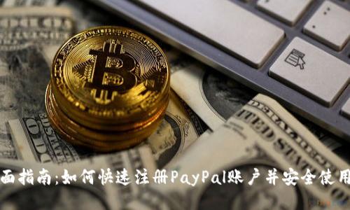 全面指南：如何快速注册PayPal账户并安全使用它