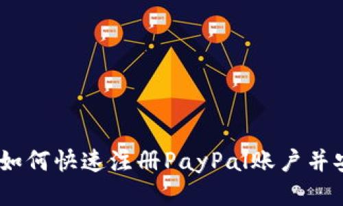 全面指南：如何快速注册PayPal账户并安全使用它