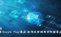 和关键词深入探索Google Play商店：如何充分利用你