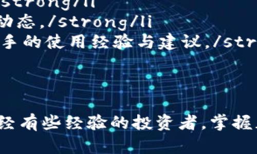   如何安全登录与使用虚拟币钱包官方网站的一站式指南 / 
 guanjianci 虚拟币, 钱包, 登录, 安全 /guanjianci 

引言：虚拟货币与数字钱包的崛起
随着区块链技术的成熟和虚拟货币的普及，数字钱包作为存储和管理这些资产的重要工具，变得愈发重要。无论是比特币、以太坊，还是其他各种加密货币，用户都需要一个安全可靠的钱包来进行存储、转账和交易。

虚拟币钱包的定义与种类
虚拟币钱包是用于存储、发送和接收加密货币的应用程序或服务。它们通常分为三种类型：热钱包、冷钱包和硬件钱包。热钱包连接网络，方便即时交易，但相对安全性较低；冷钱包则保持离线状态，更加安全；硬件钱包是一种专业的设备，专为存储加密货币而设计，提供最高级别的安全性。

选择合适的虚拟币钱包
在众多虚拟币钱包中，用户应根据自身需求选择合适的钱包。因素包括安全性、易用性、所支持的币种及手续费等。例如，如果你是频繁交易的投资者，那么热钱包或移动钱包更为合适；而如果你希望长时间保存资产，冷钱包或硬件钱包会是更好的选择。

虚拟币钱包官方网站的登录步骤
登录虚拟币钱包官网通常涉及几个简单的步骤，以下是一个较为标准的流程：
ol
    listrong访问官方网站：/strong使用可信的设备和网络连接，确保访问的是钱包的官方主页，避免钓鱼网站。/li
    listrong点击登录按钮：/strong在主页上找到“登录”选项，通常位于页面的右上角。/li
    listrong输入账户信息：/strong提供你的电子邮箱和密码，确保使用强密码以提高安全性。/li
    listrong双因素认证：/strong如果钱包支持双因素认证，按提示输入代码，增加一层保护。/li
    listrong成功登录：/strong进入账户后，可以管理你的虚拟货币，进行转账或查看余额。/li
/ol

确保账户安全的最佳实践
在虚拟币世界中，安全是首要考虑的问题。为了保护你的资产，请遵循以下建议：
ul
    listrong定期更换密码：/strong定期更换你的账户密码，避免使用相同密码在多个平台上。/li
    listrong启用双因素认证：/strong这是一种有效的安全措施，可以显著降低账户被盗的风险。/li
    listrong避免公开个人信息：/strong在社交媒体或论坛上不要透露任何与账户相关的信息。/li
    listrong使用硬件钱包存储大额资产：/strong如果你持有大量虚拟货币，使用硬件钱包是最安全的选择。/li
    listrong保持软件更新：/strong及时更新钱包软件，以确保获得最新的安全补丁。/li
/ul

常见问题解答
h41. 如果我忘记了钱包的密码，该怎么办？/h4
大多数钱包提供密码恢复选项，建议你在创建账户时保存好备份恢复短语。如果没有，可能无法恢复访问权限。

h42. 如何知道我的钱包是否安全？/h4
确认钱包是否具备双因素认证，且有良好的用户评价和安全报告。同时，研究钱包的开发团队和安全策略。

h43. 为什么我的交易需要时间确认？/h4
虚拟货币交易的确认时间取决于网络负载。高峰时段，交易确认可能需要更长时间。确保支付足够高的手续费，有助于提升确认速度。

总结：虚拟币钱包的重要性与安全性
虚拟币钱包不仅是管理数字资产的重要工具，更是保障用户投资安全的关键所在。随着虚拟货币市场的不断波动，了解如何安全高效地使用这些钱包，已成为每位投资者的必修课。遵循本文所述的操作指南和安全建议，你将能够更安心地参与到这场数字货币的浪潮之中。

额外资源与学习平台推荐
为了帮助用户更好地理解虚拟货币与钱包的使用，以下是一些推荐的学习平台与资源：
ul
    listrongCoursera：a href=