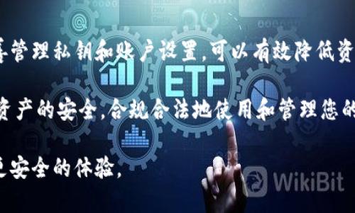   如何查询数字钱包编码并保障资金安全 /   
 guanjianci 数字钱包,钱包编码,区块链,资金安全 /guanjianci 

引言：数字钱包与编码的基础知识

在数字金融日益普及的今天，越来越多的人开始使用数字钱包来进行日常的交易和资金管理。数字钱包不仅可以存储我们的加密货币，还能象征着我们的个人财务安全。而每个数字钱包都有一个独特的编码，这个编码在进行转账和交易时起着至关重要的作用。

然而，很多用户在首次接触数字钱包时，往往对钱包编码的概念不够明确，如何查询这些编码、使用它们的正确方式可能成为一个难题。本篇文章将为您详细解析如何查询数字钱包编码，确保您能够安全、顺利地进行金融操作。

数字钱包编码的种类与作用

在了解如何查询数字钱包编码之前，首先需要了解数字钱包编码的种类。常见的编码通常包括：公钥、私钥和地址。

1. **公钥**：这是一串由系统生成的随机字母和数字组合，是用来接收资金的。在进行转账时，您可以将公钥分享给其他用户，让他们向您发送相应的数字资产。

2. **私钥**：私钥是用于解锁钱包的秘密信息，只有您自己应当掌握。它是一串复杂的编码，任何获取您私钥的人都可以控制您的钱包及其内的所有资产。因此，私钥的安全性直接决定了您的资产安全。

3. **地址**：地址是公钥经过哈希算法处理后的结果，通常较短，方便用户记忆和分享。您可以将钱包地址提供给其他人，以便他们向您付款。

如何查询您的数字钱包编码

查询您数字钱包编码的步骤会因使用的钱包类型而有所不同。下面是一些常见钱包的查询方法。

h41. 热钱包的查询方法/h4

热钱包是指在线数字钱包，通常通过浏览器或移动应用进行访问。以下是查询热钱包编码的基本步骤：

ul
li**登录您的数字钱包账户**：在您的设备上打开数字钱包应用，输入您的用户名和密码进行登录。/li
li**访问钱包页面**：进入主界面后，您通常可以直接看到您的钱包地址和相关编码。/li
li**查看详细信息**：有些钱包还提供了详细的“设置”或“安全”选项，在这里您可以找到公钥和私钥的信息。/li
/ul

h42. 冷钱包的查询方法/h4

冷钱包如硬件钱包或纸钱包，这类钱包的安全性比较高。查询这类钱包编码的步骤如下：

ul
li**连接硬件钱包**：如果您使用的是硬件钱包，请将它连接到您的计算机或设备上，并打开相关的钱包管理软件。/li
li**输入安全PIN码**：认证您身份，输入PIN码以解锁钱包。/li
li**查看钱包信息**：在与应用软件的连接上，系统会显示您的公钥和钱包地址等信息。注意，不建议在不确认的环境中输入私钥。/li
/ul

h43. 使用区块链浏览器/h4

如果您已经知道某个地址，且想查找与该地址有关的交易信息，可以使用区块链浏览器：

ul
li**打开区块链浏览器**：如Etherscan、Blockchair或Blockchain.com等。/li
li**输入钱包地址**：在搜索框中输入您的钱包地址，点击搜索。/li
li**查看交易历史**：浏览器将显示该地址的所有交易记录，包括收入和支出。/li
/ul

如何保障数字钱包的安全

除了查询编码，保障您的数字钱包安全同样重要。以下是一些实用的安全建议：

ul
li**妥善保存私钥**：私钥是您数字资产的唯一钥匙，切勿将其存储在易被他人访问的地方。使用密码管理软件或硬件设备存储。/li
li**启用双重认证**：许多数字钱包和交易所都提供双重认证功能。启用此功能可以在您登录时要求额外的身份验证，增加安全性。/li
li**定期更新钱包软件**：保持钱包软件的最新版本，以确保修复已知漏洞，增强安全性。/li
li**警惕钓鱼攻击**：当您收到有关钱包或交易的重要信息时，确保确认发件人的身份，并小心点击链接及下载附加文件。/li
/ul

总结

查询数字钱包编码并不是一项复杂的任务，只需掌握正确的方法和步骤，便能轻松获得所需信息。另外，保障数字钱包的安全同样至关重要，通过妥善管理私钥和账户设置，可以有效降低资金的风险。随着区块链技术的不断发展，未来会有越来越多的用户踏入数字金融的世界，了解如何安全使用数字钱包将是每位用户必备的基本技能。

希望本篇文章能够帮助您理解数字钱包编码的查询方法，并提供有关安全设置的实用建议。无论您是一名新手还是资深用户，都应当时刻关注数字资产的安全，合规合法地使用和管理您的资金。 

最后，随着数字经济的不断演进，持有和使用数字钱包的用户也将越来越多，确保自己在这个领域拥有足够的知识和防范意识，将为您带来更顺畅、更安全的体验。