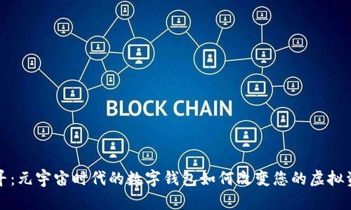 深入探寻：元宇宙时代的数字钱包如何改变您的虚拟资产管理