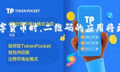   如何通过USDT二维码便捷完成数字资产交易与转