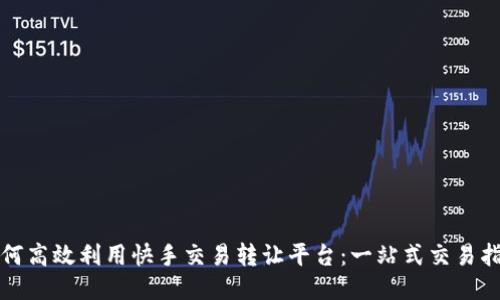 如何高效利用快手交易转让平台：一站式交易指南