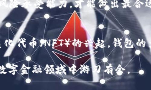 支持OK链钱包的综合指南：如何选择与使用最适合你的数字钱包

OK链, 数字钱包, 加密货币, 钱包选择/guanjianci

引言：加密货币和钱包的兴起
近年来，加密货币如雨后春笋般涌现，越来越多的人开始关注这一新兴的金融工具。在这个过程中，数字钱包作为存储和管理这些虚拟货币的工具，显得尤为重要。OK链作为近年来备受瞩目的区块链项目，其的钱包支持与否也成为了用户关心的焦点。

OK链简介：区块链技术的前沿
OK链是由OKEx推出的一条高性能区块链，旨在提供一个去中心化的交易环境。该平台支持多种数字资产的交易，并拥有极快的交易确认时间和低廉的手续费。为了实现这一目标，OK链采用了多层架构和分布式技术，确保了网络的安全性和稳定性。

选择数字钱包的重要性
选择合适的数字钱包，对于每一个加密货币交易者来说，都至关重要。钱包不仅仅是存储资产的工具，还是确保资金安全、进行交易的重要基础。不同的钱包类型（如热钱包、冷钱包、硬件钱包）各有其特点，针对的用户需求也不尽相同。

OK链支持的钱包种类
根据OK链的特性，当前市场上有几种主要的钱包可供选择：ulli热钱包：适合日常交易，便捷但相对安全性较低。/lili冷钱包：提供较高的安全性，适合长期存储。/lili硬件钱包：最安全的选择，通过物理设备进行存储，防范网络攻击。/li/ul

热钱包的推荐与使用
对于那些频繁交易的用户，热钱包无疑是一个理想的选择。它们通常是应用程序或在线平台，可以快速访问和交易。推荐的几款热钱包包括：
ul
    listrongOKEx Wallet：/strong专为OK链设计，携带多项安全功能，便于进行各类交易。/li
    listrongTrust Wallet：/strong支持多种NFT及数字货币，用户界面友好，利于新手上手。/li
/ul
使用热钱包时，确保你采取一些基本的安全措施，例如定期更改密码、启用双重认证等。

冷钱包的选择与特点
对于希望提高安全性的用户而言，冷钱包是一个极佳的选择。它们不连接互联网，大大降低了被黑客攻击的风险。推荐型号包括：
ul
    listrongTrezor：/strong全球知名的硬件钱包，支持OK链及多种主流加密货币。/li
    listrongLedger Nano S：/strong容量大，支持多币种，并具有高水平的安全性。/li
/ul
在使用冷钱包时，重要的是要妥善保管恢复助记词，并定期检查设备的固件是否更新，以确保安全。

硬件钱包的优势与使用场景
硬件钱包是最安全的选择，尤其适合那些持有大量资产的用户。比如，Trezor和Ledger系列设备能够为用户提供额外的安全保障。它们通过加密技术确保用户的私钥不会暴露在互联网上。在处理大额度交易或长时间存储资产时，硬件钱包是理想之选，尽管购买和设置可能需要消耗一些时间和金钱。

如何配置和管理钱包
一旦选择了合适的钱包，接下来的步骤便是配置和管理。首先，你需要下载安装对应的钱包软件或购买硬件钱包。配置过程中，注意保存好助记词和私钥，这些都是恢复和管理资产的关键。同时，确保在安全的环境下进行相关操作，避免接入不安全的公共网络。

安全性维护与最佳实践
管理数字资产的同时，安全性无疑是最重要的课题。以下是一些建议，帮助你维护钱包的安全性：
ul
    li常规备份：定期备份你的钱包信息，确保能够在设备丢失或损坏的情况下恢复。/li
    li安全性检查：定期检查应用程序和设备的安全更新，保持最新状态。/li
    li使用强密码：为钱包设置复杂的密码，并启用多重身份验证。/li
/ul

总结：选择适合自己的钱包至关重要
在现今的数字经济时代，选择合适的钱包不仅关乎资产安全，也涉及到交易的便捷性。OK链的钱包选择多样，包括热钱包，冷钱包与硬件钱包，各有优劣。综合考虑自己的需求和风险承受能力，才能做出最合适的选择。无论是用热钱包进行高频交易，还是用冷钱包储存长期资产，牢记安全性始终是最重要的。在日益严峻的网络环境中，我们应该时刻保持警惕，保护好自己的数字财富。

未来展望：数字钱包的演变
随着区块链技术的不断成熟，数字钱包的功能与特点将会持续演化。未来，可能会出现更多集成化的金融产品，带来更便捷的服务体验。同时，随着去中心化金融（DeFi）和非同质化代币（NFT）的兴起，钱包的多样化将会使其承担更多角色。在选择和使用钱包的同时，用户也要关注新技术的趋势，以便顺应时代的潮流。

希望本指南能帮助你在选择支持OK链的钱包时做出明智的决策，同时也能保证资产的安全与便捷。随着投资环境的不断变化，时刻保持学习和更新自己对市场的理解，才能在数字金融领域中游刃有余。