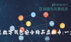 如何通过数字钱包安全购买虚拟币：一步步指南