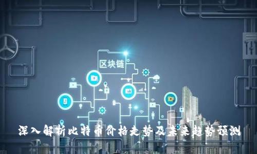 深入解析比特币价格走势及未来趋势预测