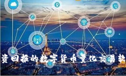 提升投资回报的数字货币量化交易软件详解