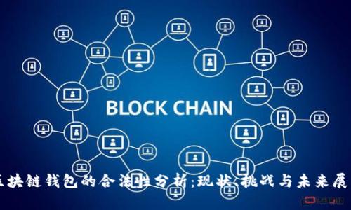 区块链钱包的合法性分析：现状、挑战与未来展望