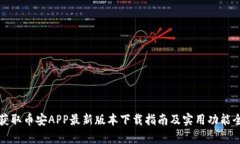 轻松获取币安APP最新版本下载指南及实用功能全