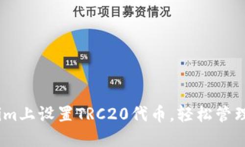 如何在Token.im上设置TRC20代币，轻松管理你的数字资产