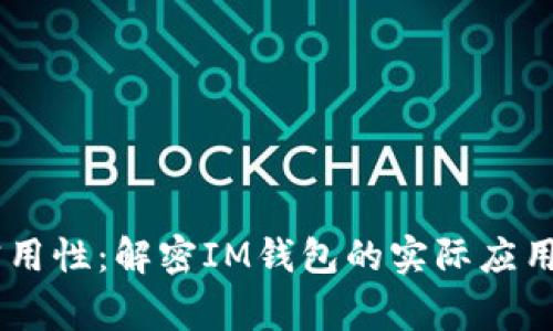 从“Pig”到实用性：解密IM钱包的实际应用和潜在价值