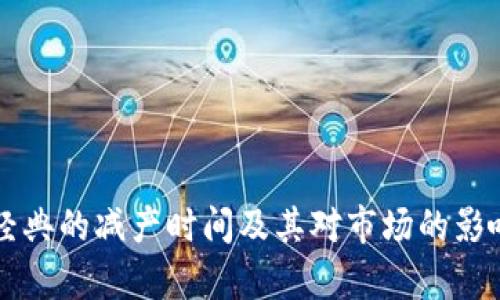 以太经典的减产时间及其对市场的影响分析