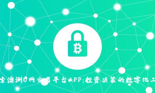探索澳洲U网交易平台APP：投资决策的数字化工具