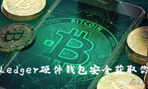 如何从Ledger硬件钱包安全获取你的私钥