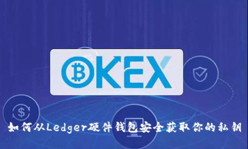 如何从Ledger硬件钱包安全获取你的私钥