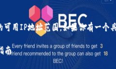 在计算机网络中，子网掩码用于确定网络中的可