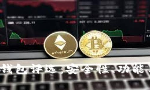 2023年全球十大加密钱包评选：安全性、功能与用户体验的全面分析