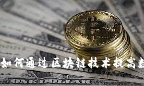 链上充值的定义与应用：如何通过区块链技术提高数字资产的安全性与效率