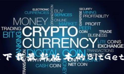 如何安全快速下载最新版本的BitGet交易所客户端