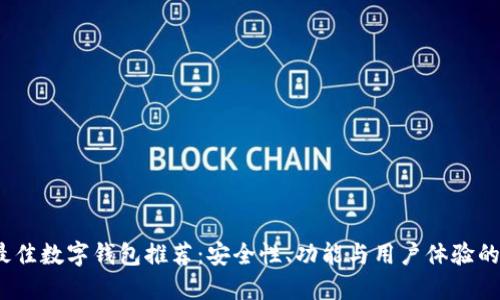 2023年最佳数字钱包推荐：安全性、功能与用户体验的全面评测