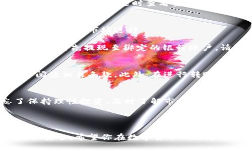   如何快速便捷地开通数字货币账户并实现微信提现的全流程详解 / 
 guanjianci 数字货币, 开户, 提现, 微信 /guanjianci 

引言：数字货币的崛起与流行
近年来，数字货币如比特币、以太坊等迅速崛起，成为全球金融市场的重要组成部分。无论是投资者寻求多元化的资产配置，还是普通用户希望参与新兴的数字经济，数字货币都展现出了巨大的魅力。但对于许多人来说，如何开通一个数字货币账户并实现提现，依然是个复杂的过程。

数字货币开户的必要准备
在迈向数字货币的第一步之前，我们需要做的是做好充足的准备工作。首先，用户需要选择一个靠谱的数字货币交易所。流行的交易所有币安（Binance）、火币（Huobi）、OKEx等。选择时，关注其信誉、手续费、用户体验和安全性等因素。

步骤一：注册交易所账户
一旦选定了心仪的交易所，用户需访问其官网并点击“注册”按钮。注册过程中通常需要提供email或手机号码，并设置密码。务必确保所用账号和密码具有较高的安全性，以防止账户被盗。

步骤二：身份验证
为了 complying with regulations and enhance security, most exchanges require users to complete identity verification (KYC). 这一步骤通常需要提交身份证件照片并填写个人信息如姓名、生日等。完成身份验证后，账户状态会提升为“已验证”，用户才能进行大额交易和提现。

步骤三：充值数字货币
账户开通并验证后，用户需向该账户充值数字货币。一般来说，交易所允许用户通过银行转账、信用卡或其他数字钱包方式充值。在这一步骤中，需注意查看手续费与到账时间。

步骤四：下单和交易
充值成功后，用户可以根据自己的交易策略下单。例如，可以选择市价单或限价单进行交易。交易完成后的数字货币将进入用户的虚拟账户，用户可以随时查看资产。

步骤五：提现至微信
完成交易后，如果想把数字货币转换成法定货币并提现至微信，用户需首先将数字货币出售为人民币。销售方式与购买方式相似，一般通过交易市场进行。

一旦完成销售，用户需要点击“提现”选项，选择提现至银行卡。此时，有些交易所允许直接提现至电子钱包如微信零钱，但多数情况下，用户需先提现至绑定的银行账户。请注意：提现需遵循交易所的最低提现金额规定。

注意事项及常见问题
在整个过程中，用户应格外关注交易所的提现流程、手续费以及到账时间。不同交易所对提现要求与政策存在差异，务必在提现前仔细阅读相关条款。此外，在进行转账时，务必核实接收地址，以免造成资金丢失。

结尾：数字货币投资的未来
总的来说，尽管数字货币开户及提现的流程看似复杂，但只要掌握要点并谨慎操作，就能顺利进行。在参与数字货币投资时，也别忘了保持理性投资、及时了解市场动态，从而更好地实现财富增值。数字货币的未来依然光明，期待你能在这个崭新的金融天地中找到自己的位置。

-----

以上内容是关于如何快速便捷地开通数字货币账户并实现微信提现的详尽介绍。用户在操作时务必保持警惕，合理规划投资，确保财产安全。希望你在数字货币的探索旅程中愉快而顺利！