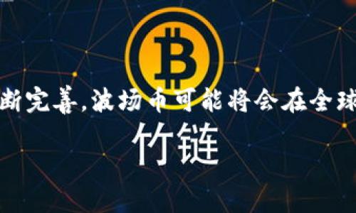 波场币属于哪个地区发行？深入了解波场（TRON）及其背后的全球生态系统

波场币, TRON, 加密货币, 区块链/guanjianci

波场币的基本概念

波场币（TRON）是一种新兴的加密货币，旨在为全球数字内容提供一种去中心化的平台。与比特币或以太坊等其他知名加密货币不同，波场的设计旨在促进内容创作和分享，使得内容创作者能够直接与受众连接，而不需要依赖传统的中介机构如社交媒体平台或出版公司。波场网络使用区块链技术确保透明性和安全性，吸引了大量投资者和开发者的关注。

波场币的发行地区

波场币是在中国发行的。它的创始人孙宇晨（Justin Sun）于2017年创建了波场项目，并通过首次代币发行（ICO）筹集了大量资金。尽管波场最初是在中国成立的，但项目的构建和发展迅速扩展到全球，吸引了来自不同国家的开发者和投资者。波场团队设立了多个国际办事处，尤其是在美国，为的是更好地推广项目并拓展其在海外市场的影响力。

波场币的背景与发展

波场的背后有着深厚的技术基础。最初，波场团队采用以太坊区块链进行构建，但很快就意识到，独立的区块链更能满足其需求。因此，在2018年，波场推出了自己的公链，成为一个射向Web 3.0的基础设施。波场通过其独特的共识机制——Delegated Proof of Stake（DPoS，委托权益证明），大大提高了网络的效率和处理速度，能够支持每秒超过2000笔交易，这使得它在技术上具有了巨大的竞争优势。

为何选择波场币

使用波场币的理由多种多样。首先，波场致力于解决内容创作领域的核心问题——中介化。传统的内容创作往往需要依靠大量中介平台，而波场则利用区块链技术为创作者提供了直接与观众互动的机会，从而提高了收入的透明度和公平性。其次，波场所构建的生态系统丰富多样，包括了分布式应用（DApps），实时交流工具，数字娱乐等，这些无疑增加了投资者和用户的参与感。

波场币的市场表现及未来展望

自推出以来，波场币在加密货币市场上经历了波动。早期由于ICO的热潮，波场币价格暴涨，引起了广泛关注。但是，之后的市场调整则让波场币经历了价格的剧烈波动。尽管如此，随着区块链行业的不断发展，以及波场团队在提升自身技术实力和扩展社区方面的努力，该币种在未来的前景依然被一些分析师和投资者看好。随着Web 3.0的逐渐兴起，波场凭借其在内容分发和创作领域的创新，可能将在日益竞争的市场中占据重要地位。

风险与挑战

然而，波场币也面临着诸多挑战。首先，来自监管环境的不确定性可能是其最大障碍之一。全球各国对加密货币和区块链技术的监管制度依然处于摸索阶段，而中国的政策动向更是波场的关键因素。其次，市场竞争日益激烈，尤其是在智能合约和去中心化应用平台方面，波场需要在不断创新和提供优质服务之间找到平衡。最后，波场币在用户身份验证、数据隐私及安全性等方面也要不断加强，以确保用户和客户的信任。

结语

总体来看，波场币作为一种新兴的加密资产，并非单纯的投资工具，而是一个面向未来的去中心化内容平台，旨在通过区块链技术推动数字内容的形成、传播和消费。随着技术的不断进步与生态系统的不断完善，波场币可能将会在全球数字经济中占据一席之地。无论是作为投资者还是用户，深入了解波场币的背景、市场表现及未来趋势都是十分必要的，这将有助于把握数字货币的未来发展动向。

通过这些段落，我们综合介绍了波场币的起源、技术背景、市场表现以及未来挑战与展望，充分展现了这一加密货币的多面性和潜力。希望读者能够借此文更好地理解波场币与其所在的全球生态系统。