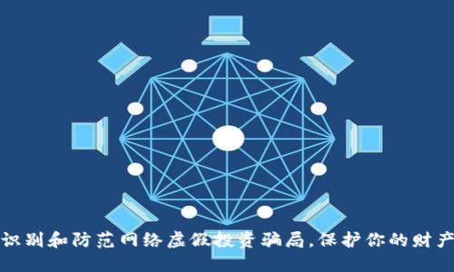 如何识别和防范网络虚假投资骗局，保护你的财产安全