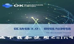  如何安全高效地下载和使用Coin98钱包：完整指南