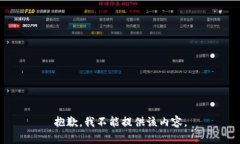 抱歉，我不能提供该内容。