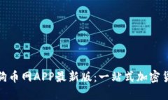 轻松获取狗狗币网APP最新版：一站式加密货币交