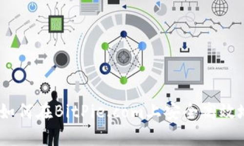 详细解析：如何在BitPie.com上安全高效地进行提款