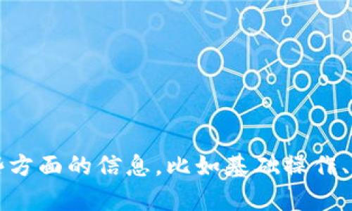 很高兴你对如何操作电脑感兴趣！请告诉我你具体想了解哪些方面的信息，比如基础操作、软件使用、网络浏览还是其他方面？这样我可以更好地帮助你！