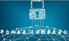虚拟货币钱包平台的未来：这项技术是否会在变