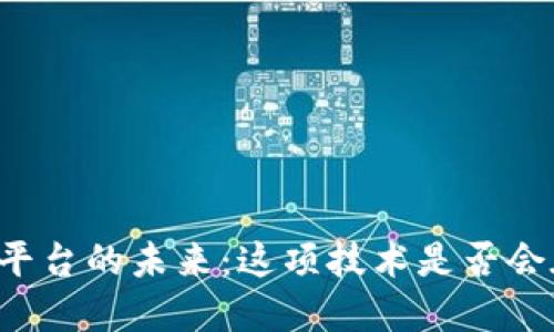 虚拟货币钱包平台的未来：这项技术是否会在变化中消亡？