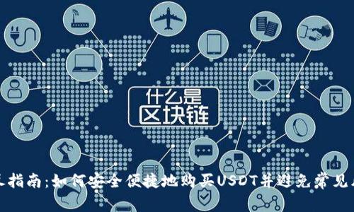 详尽指南：如何安全便捷地购买USDT并避免常见风险