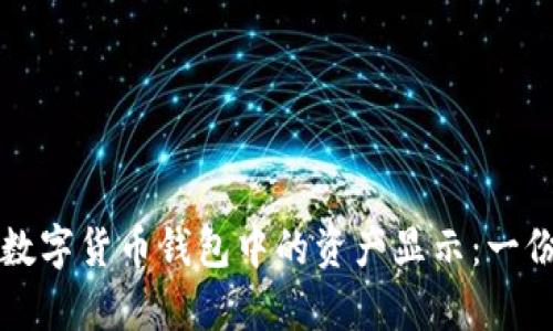 如何理解数字货币钱包中的资产显示：一份全面解析