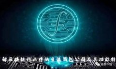 了解区块链行业中的主流钱包公司及其功能特点