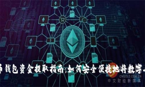 数字人民币钱包资金提取指南：如何安全便捷地将数字人民币转出